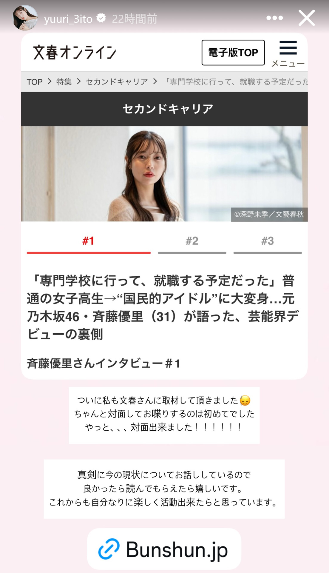 斉藤優里のストーリーズから