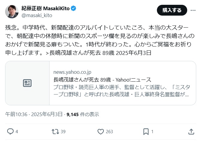 長嶋茂雄さんを追悼する紀藤正樹氏（Xから）