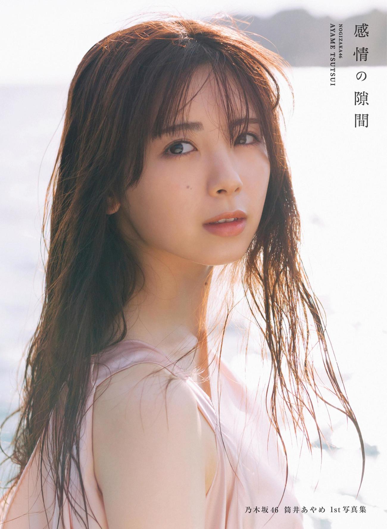 乃木坂46筒井あやめファースト写真集「感情の隙間」の表紙カット　撮影・細居幸次郎