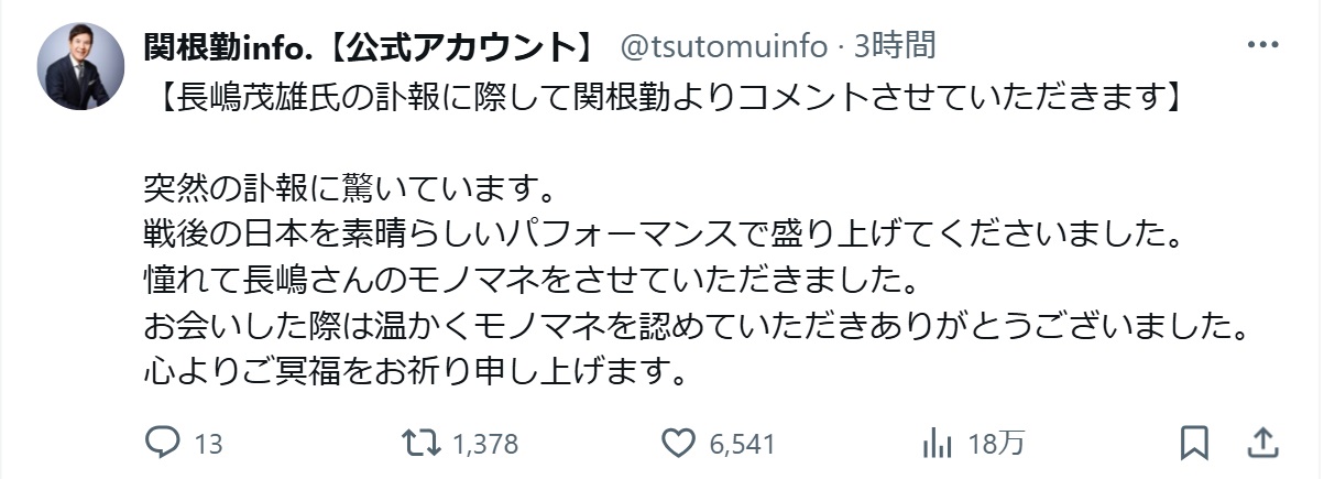 長嶋茂雄氏を悼む関根勤（関根勤のXから）