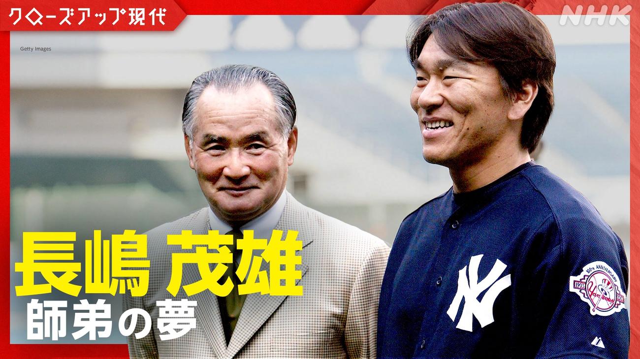 NHK「クローズアップ現代『長嶋茂雄と松井秀喜ふたりでかなえた夢』」が4日に放送される