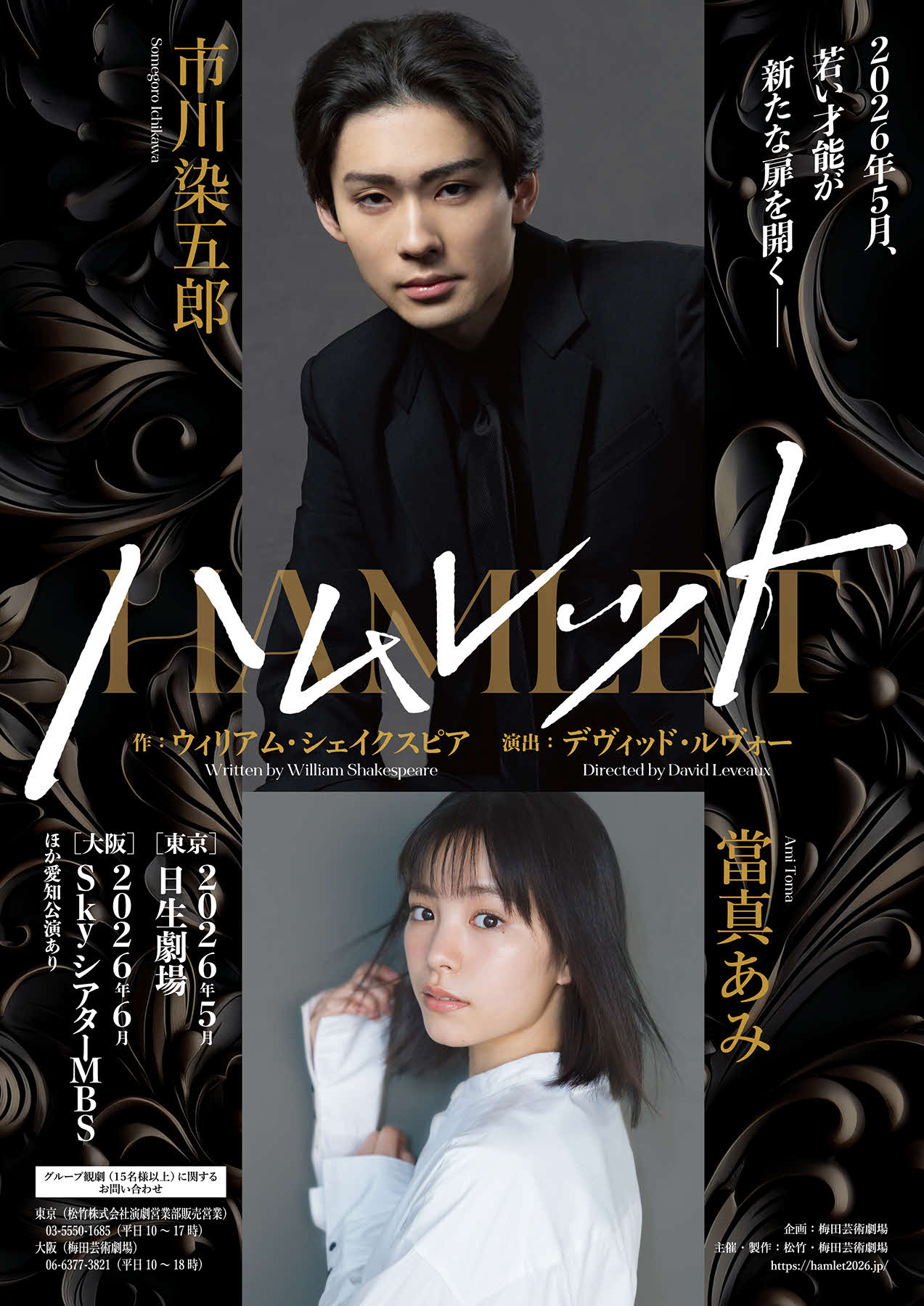 市川染五郎、當真あみが共演する舞台「ハムレット」