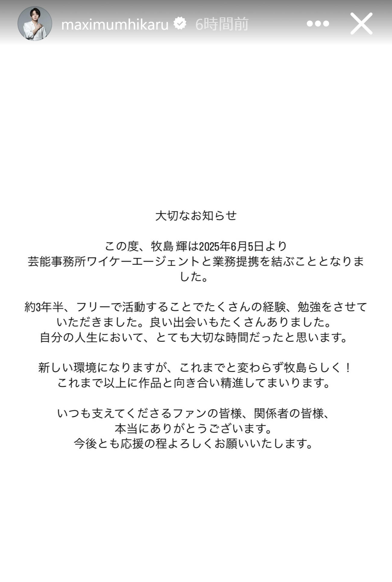 ワイケーエージェントと業務提携を結んだことを報告した牧島輝（牧島輝のインスタグラムから）