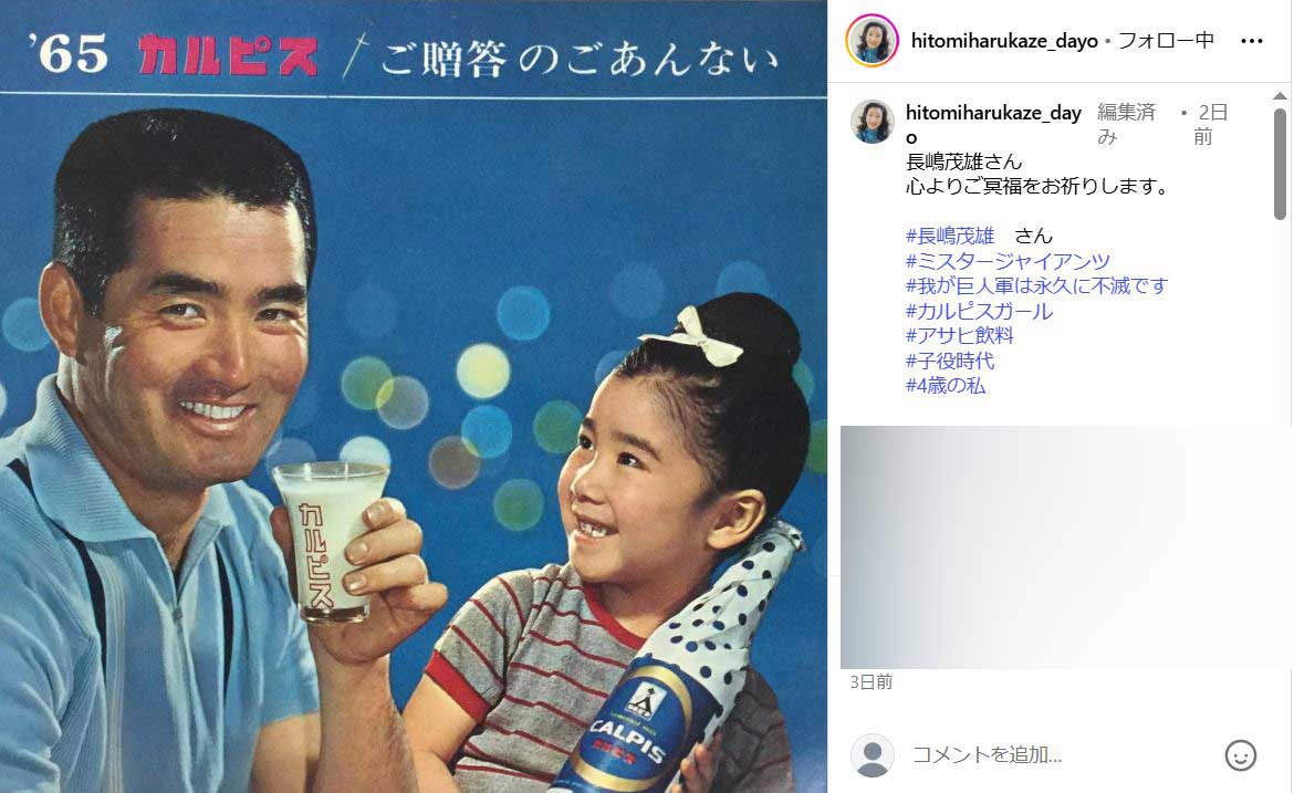 子役時代に長嶋さんと共演した1965年のカルピスのポスターを公開（春風ひとみのインスタグラムから）