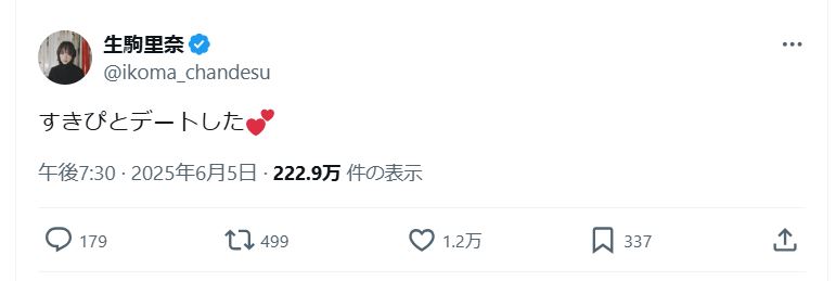 生駒里奈のＸから