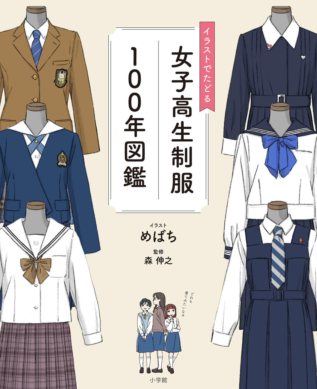 「イラストでたどる女子高生制服100年図鑑」（C）めばち／小学館