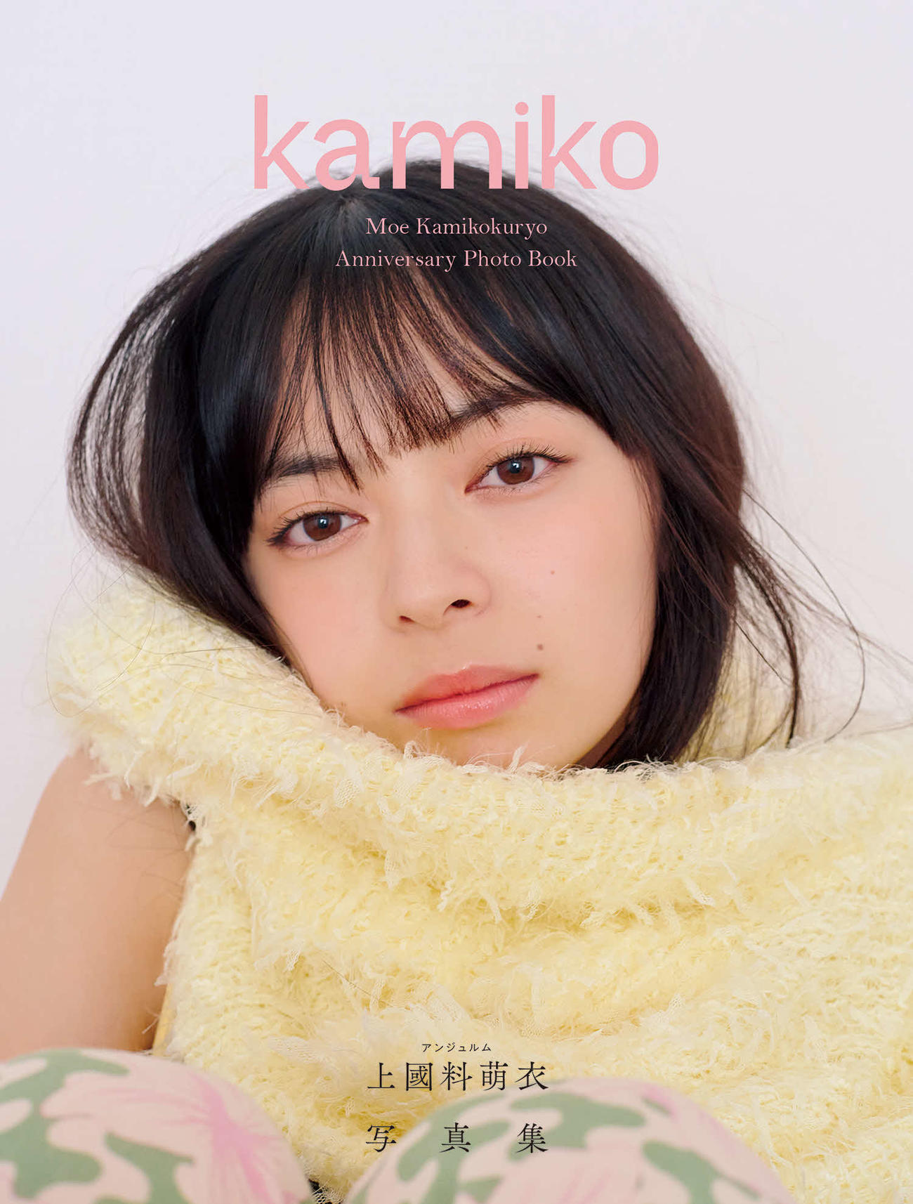 アンジュルム上國料萌衣の写真集「kamiko」書影