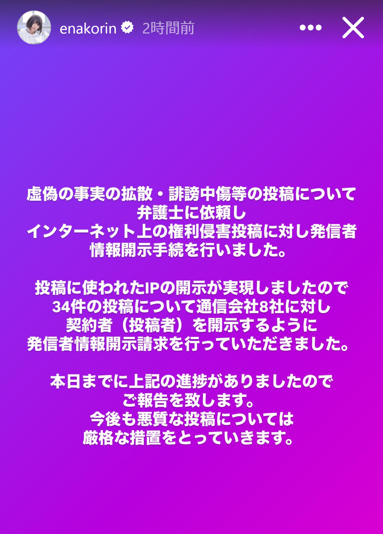 誹謗中傷等の投稿に発信者情報開示手続きを行ったことを報告（えなこのインスタグラムから）