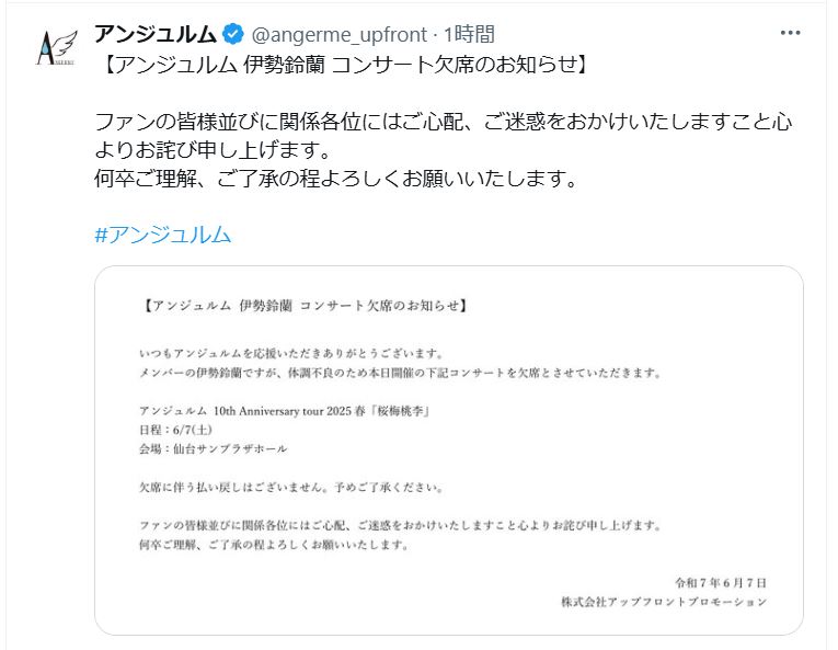 「体調不良のため」コンサート欠席を報告（グループ公式Xから）