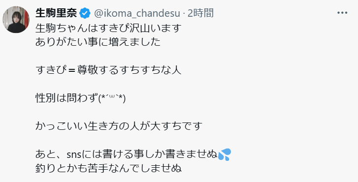 生駒里奈のXから
