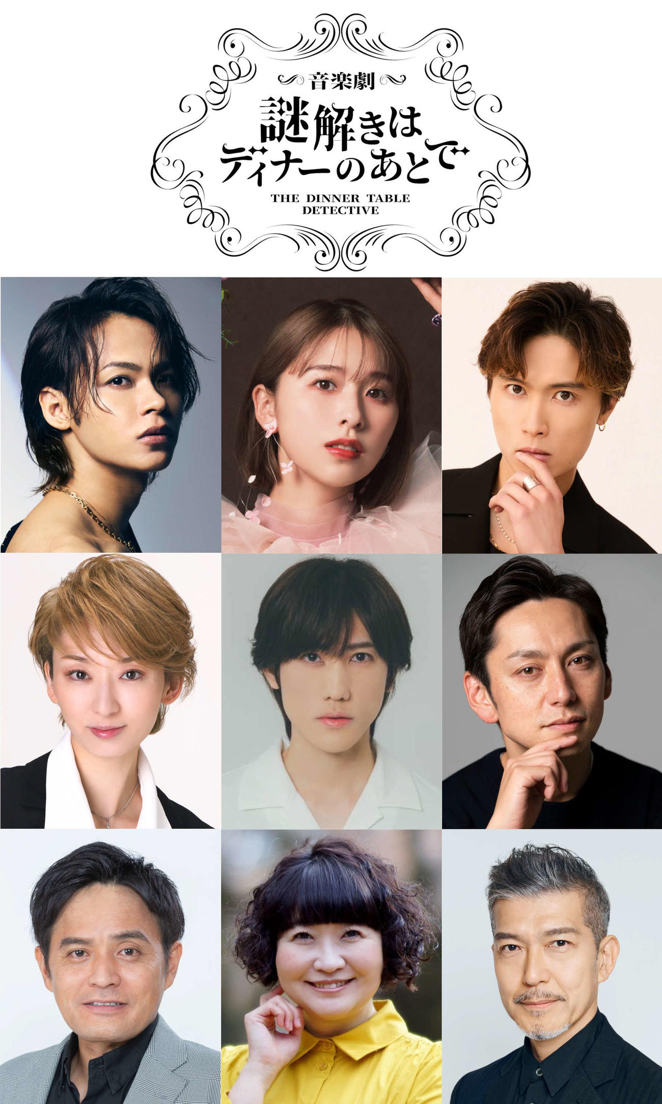 音楽劇「謎解きはディナーのあとで」に出演するキャスト陣、上段左から上田竜也、玉井詩織、橋本良亮、中段左から凪七瑠海、植原卓也、川久保拓司、下段左からシューレスジョー、野口かおる、大澄賢也