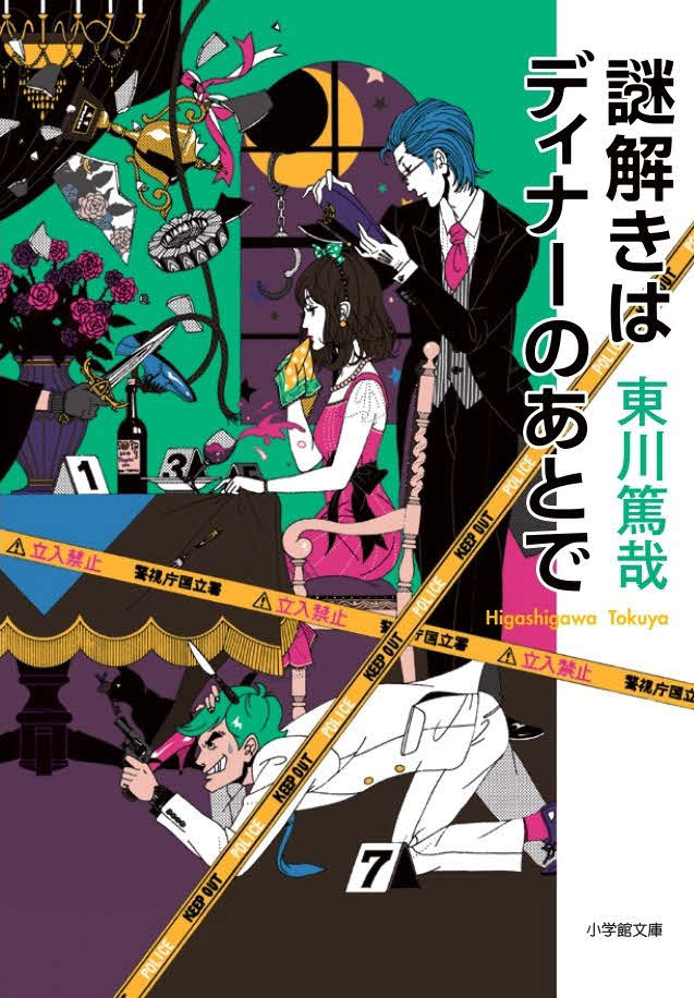 「謎解きはディナーのあとで」書影（C）東川篤哉／小学館