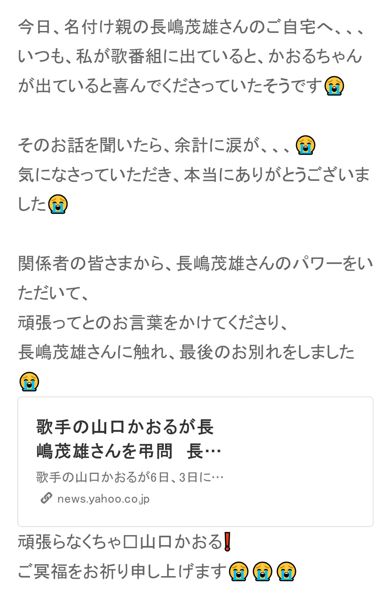 長嶋さんとの思い出をつづった山口かおる（山口かおるのブログから）