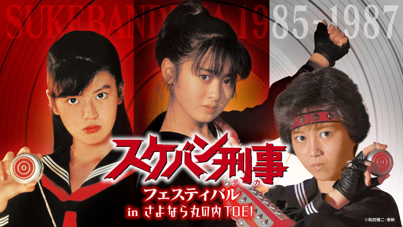 「スケバン刑事フェスティバル　in　さよなら丸の内TOEI」のメーンビジュアル。左から南野陽子、斉藤由貴、浅香唯