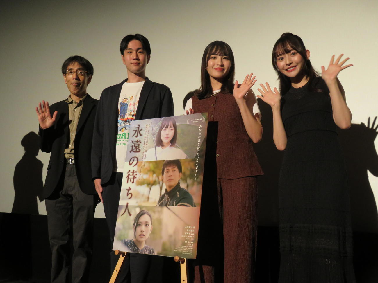 映画「永遠の待ち人」の公開記念舞台あいさつに登壇した、左から太田慶監督、永里健太朗、北村優衣、高崎かなみ
