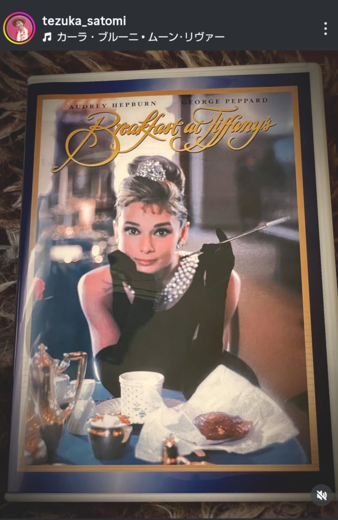 オードリー・ヘップバーンの映画「ティファニーで朝食を」（手塚理美のインスタグラムから）