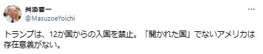 「トランプは、12か国からの入国を禁止。『開かれた国』でないアメリカは存在意義がない」（舛添要一氏のXから）