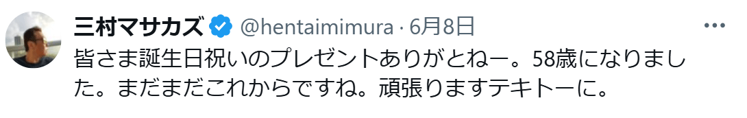三村マサカズのXから