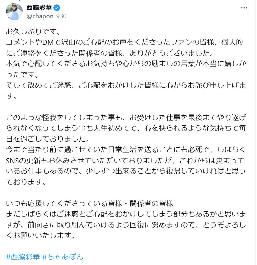 西脇彩華のX（旧ツイッター）から　
