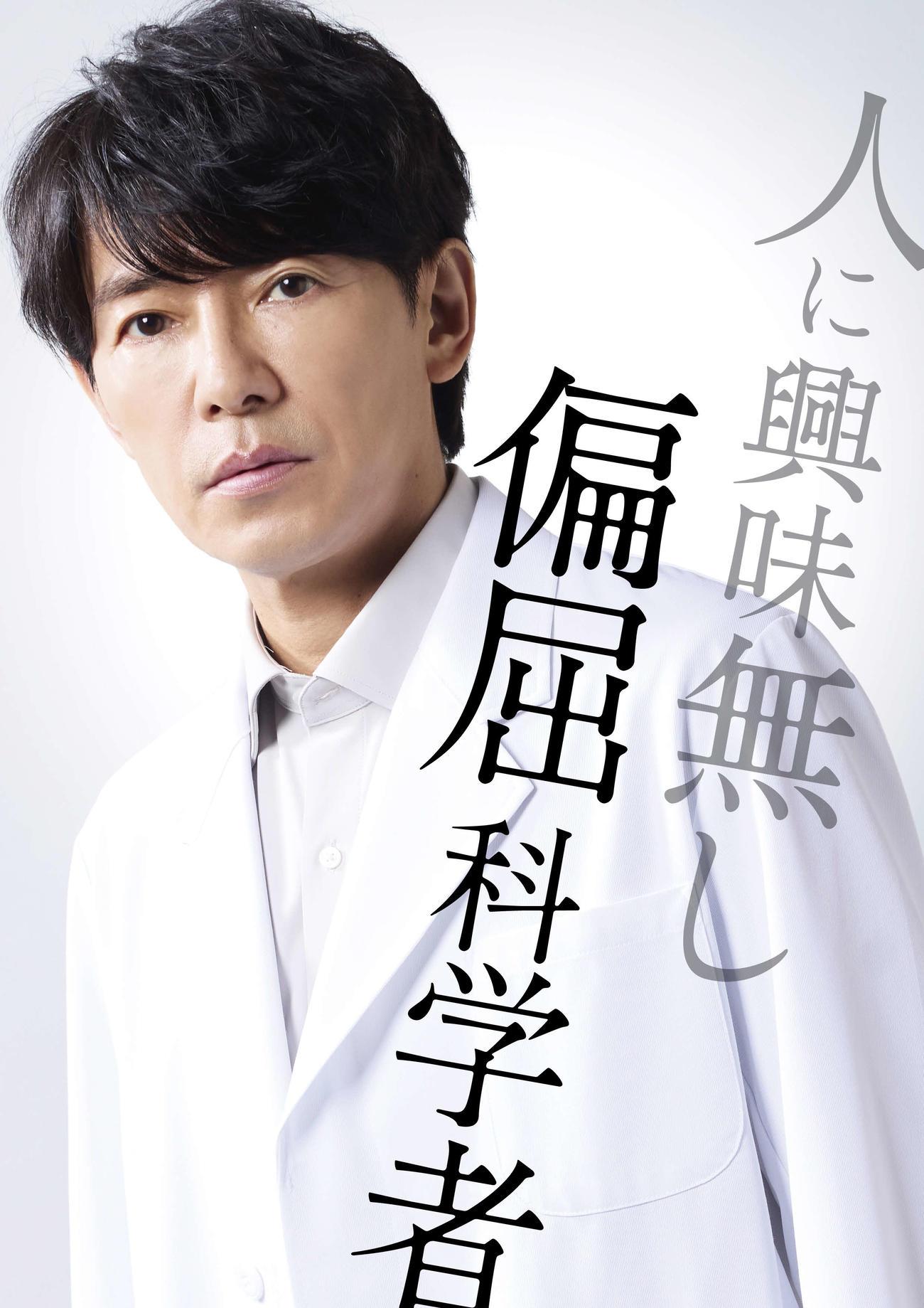 フジテレビ系7月期「最後の鑑定人」で主演を務める藤木直人（（C）フジテレビ）