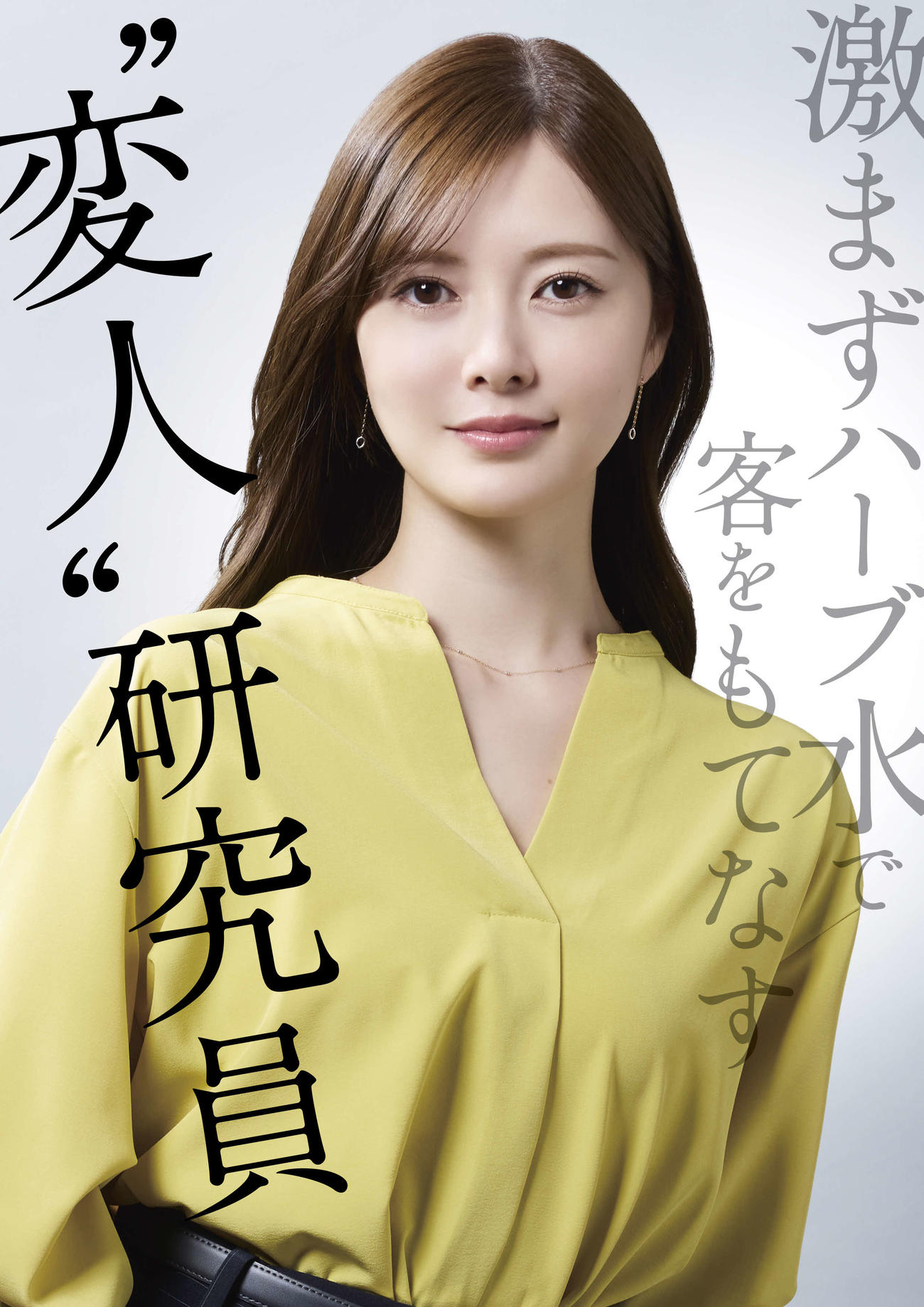 フジテレビ系7月期「最後の鑑定人」に出演する白石麻衣（C）フジテレビ