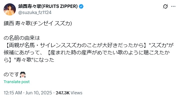 鎮西寿々歌のXから