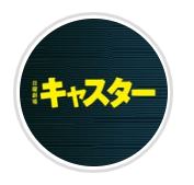 日曜劇場「キャスター」の公式インスタグラムから