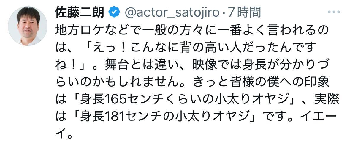 実際は「181センチ」とポストする佐藤二朗（Xから）
