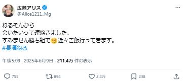「会いたいって連絡きました」（広瀬アリスのXから）