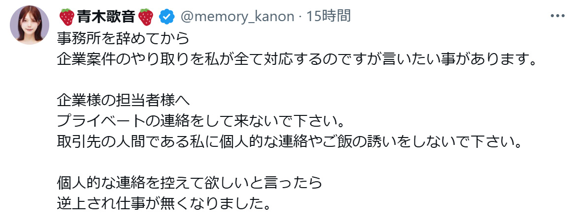 企業様の担当者様へ「言いたい事があります」（青木歌音のXから）