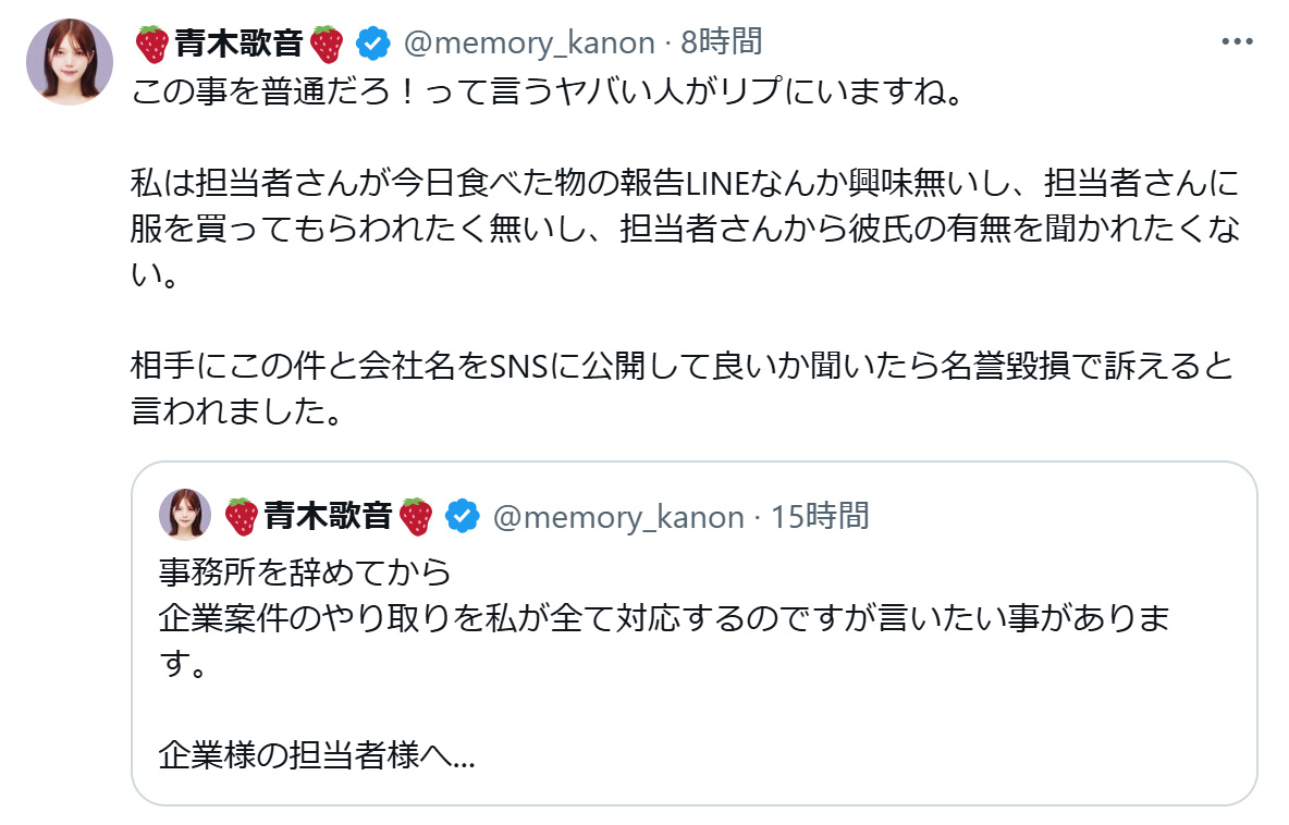 担当者とのやりとりの一部（青木歌音のXから）