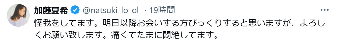 「怪我をしてます」と突然の報告（加藤夏希のXから）