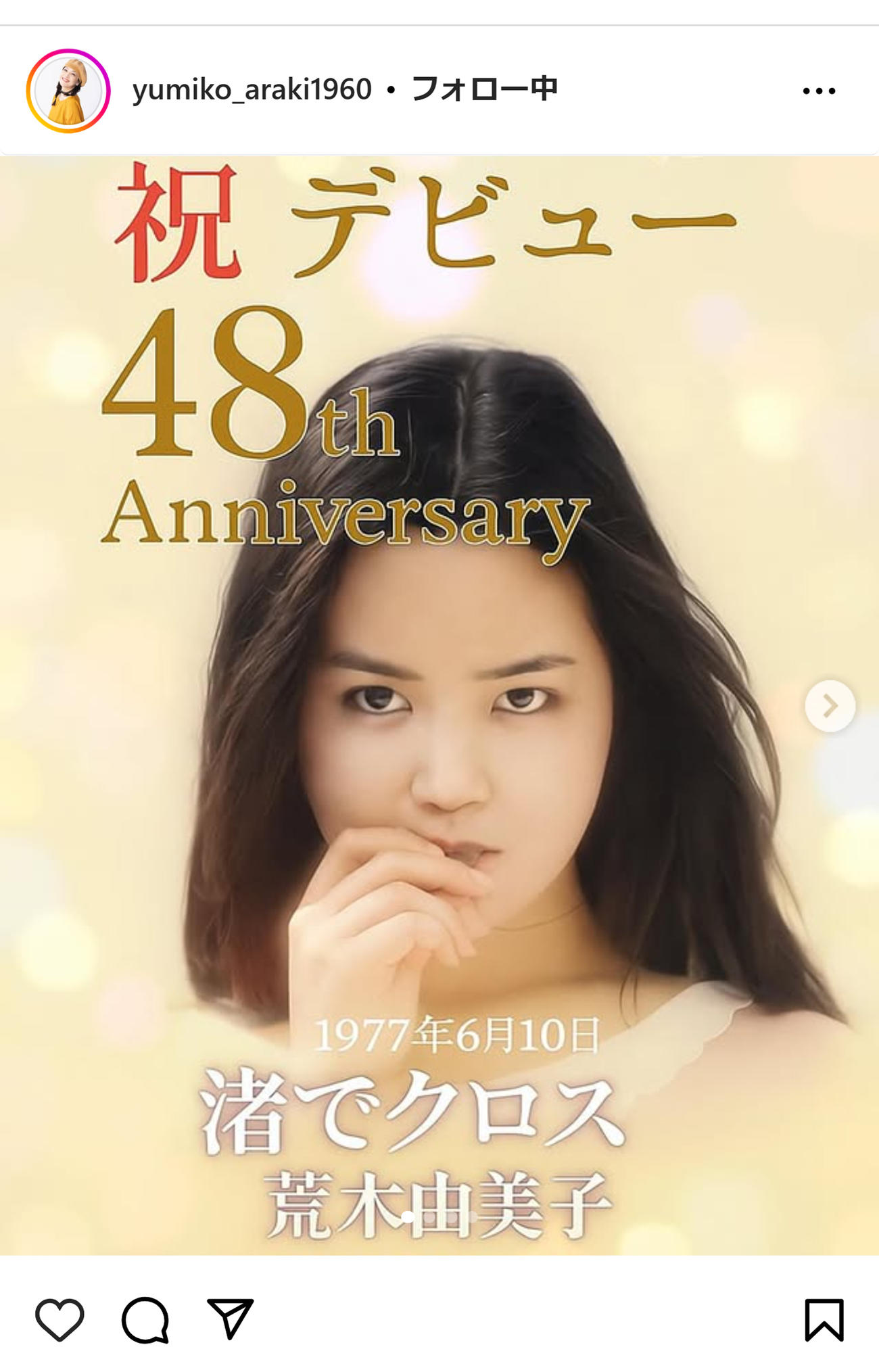 荒木由美子のインスタグラムから