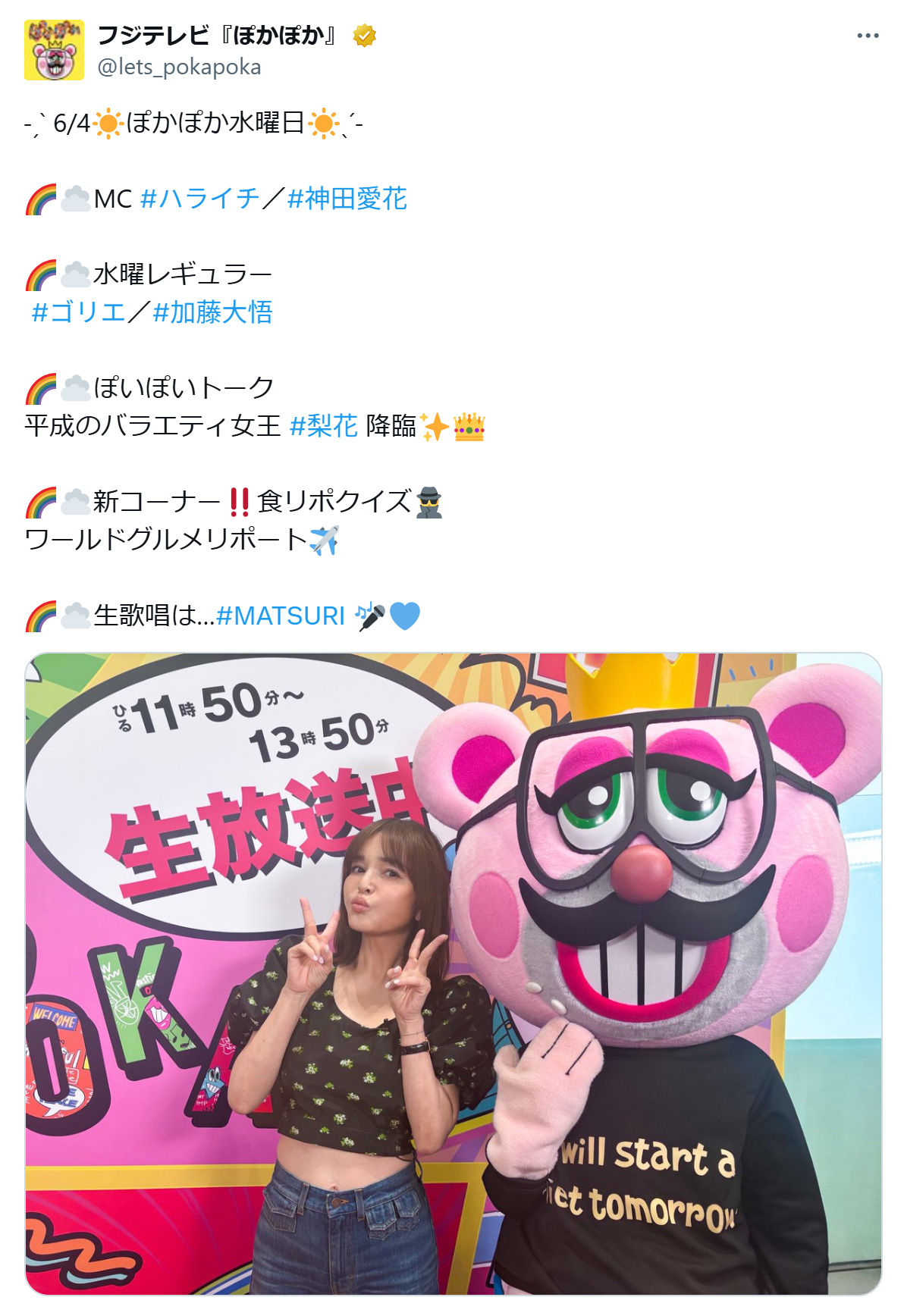 へそが見える丈の短いトップス姿の梨花（ぽかぽか公式Xから）