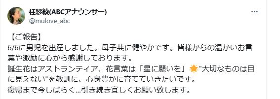 ABC桂紗綾アナウンサーのXから