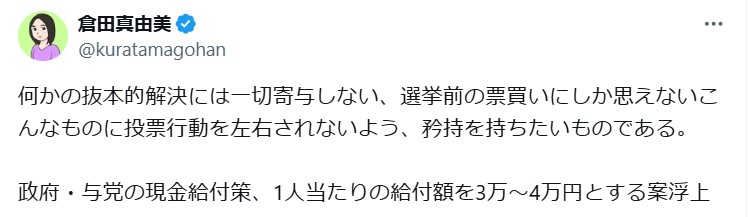 倉田真由美氏のXから