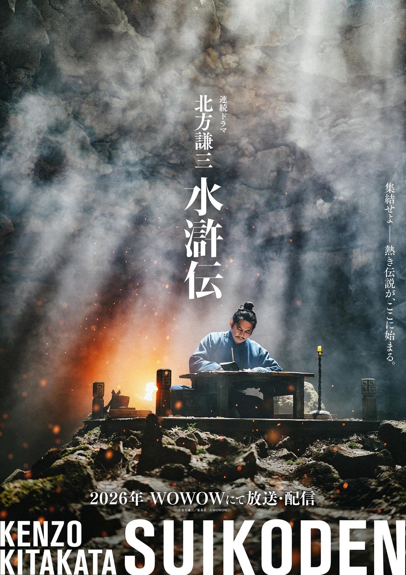 織田裕二主演「北方謙三　水滸伝」のティザービジュアル（（C）北方謙三／集英社（C）WOWOW）