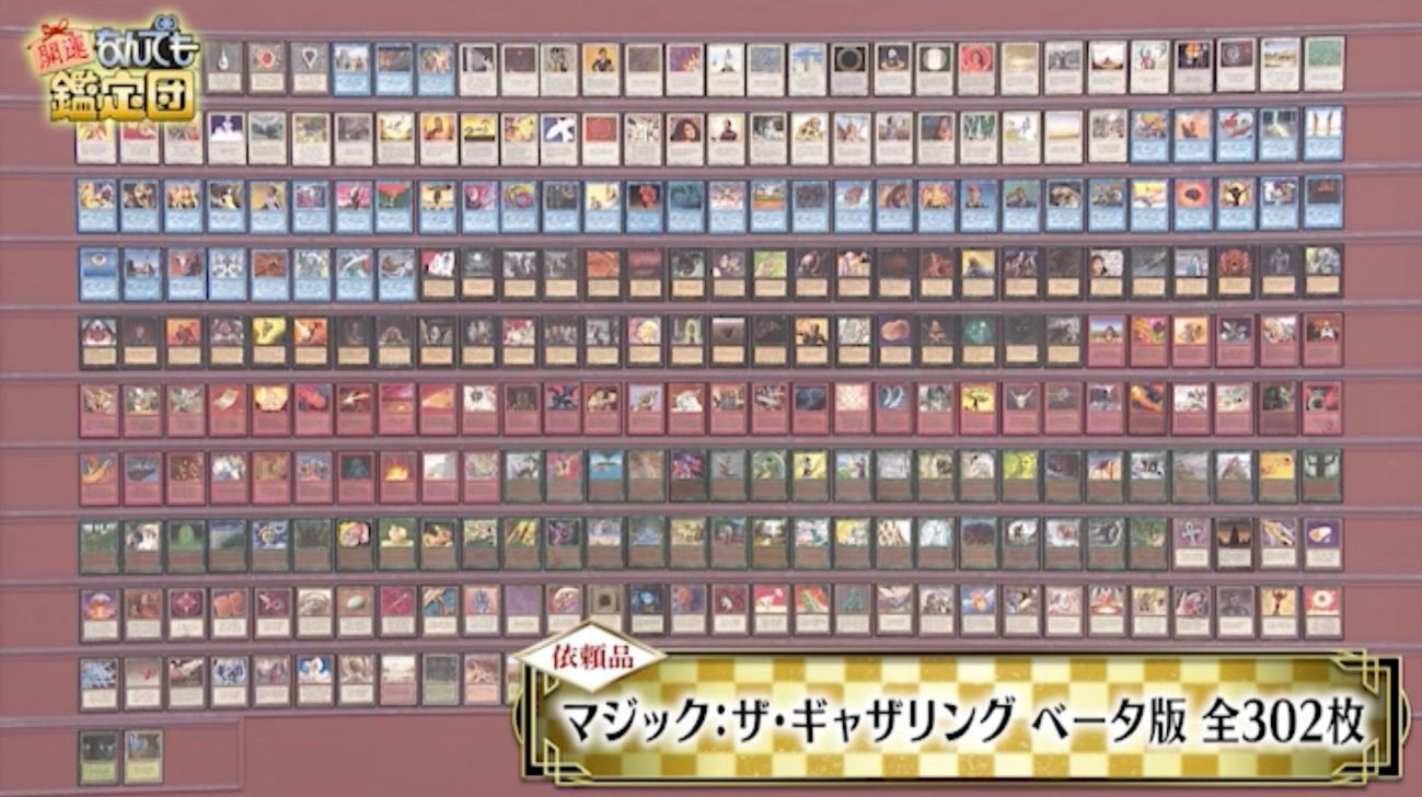 テレビ東京系「開運！なんでも鑑定団」に登場した「マジック：ザ・ギャザリング」ベータ版全302枚セット