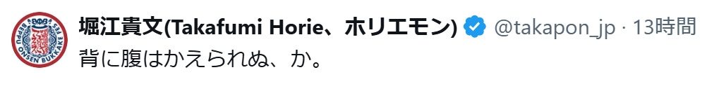 堀江貴文氏のXから