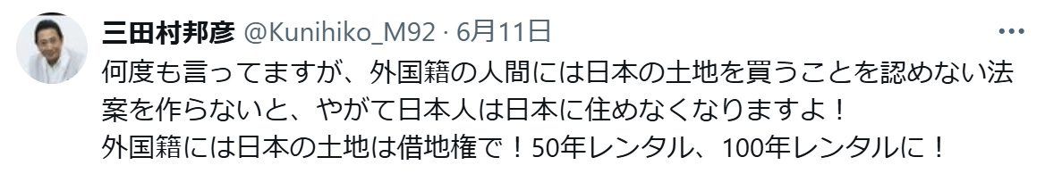 外国人による日本の土地購入をめぐる規制について提言（三田村邦彦のXから）