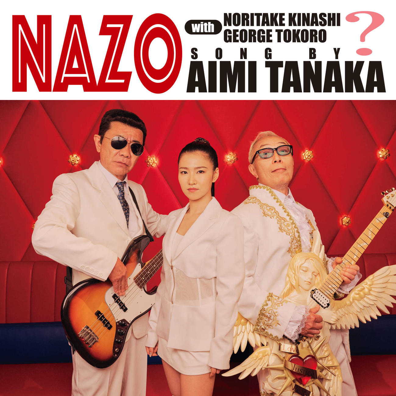 新曲「NAZO」のジャケット写真。歌唱する田中あいみ（中央）とプロデュースをした木梨憲武（左）、作詞作曲した所ジョージ