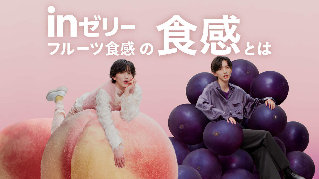 森永製菓の「inゼリーフルーツ食感」新テレビCMに出演するなにわ男子の道枝駿佑