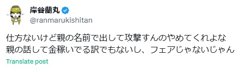 岸谷蘭丸のXから