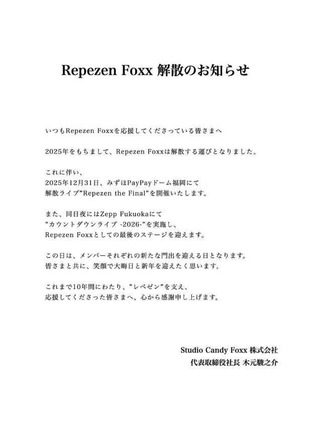 ６月1日に発表されたRepezen Foxx解散のお知らせ（公式Xから）