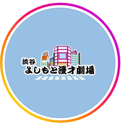 渋谷よしもと漫才劇場公式インスタグラムから