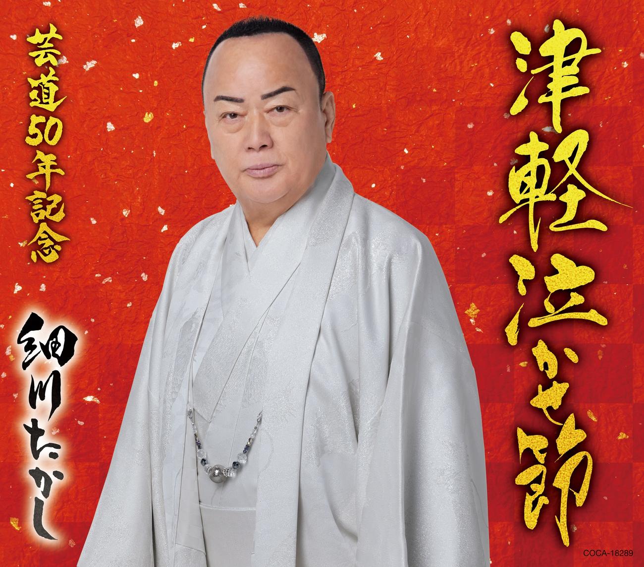 細川たかし芸道50年記念曲「津軽泣かせ節」