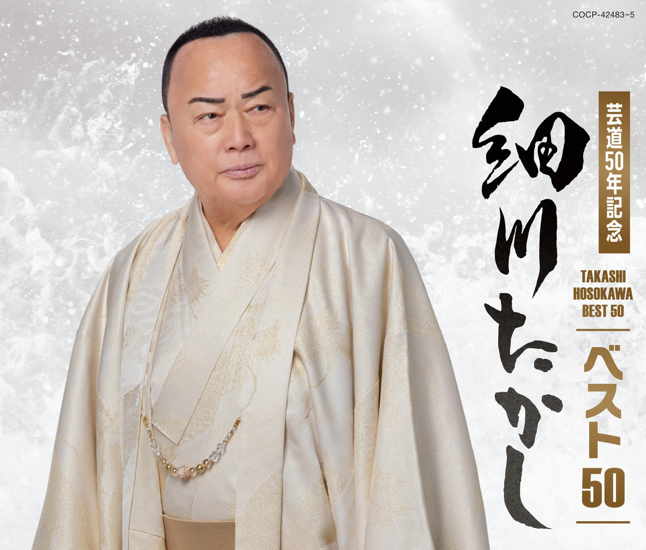 細川たかし75歳の誕生日に発売された3枚組ベストアルバム「細川たかしベスト50」