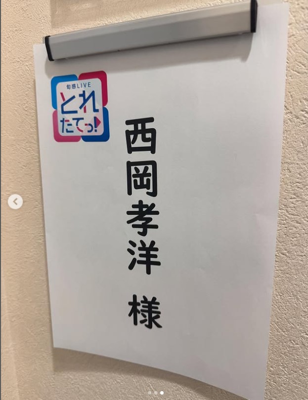西岡孝洋のインスタグラムから