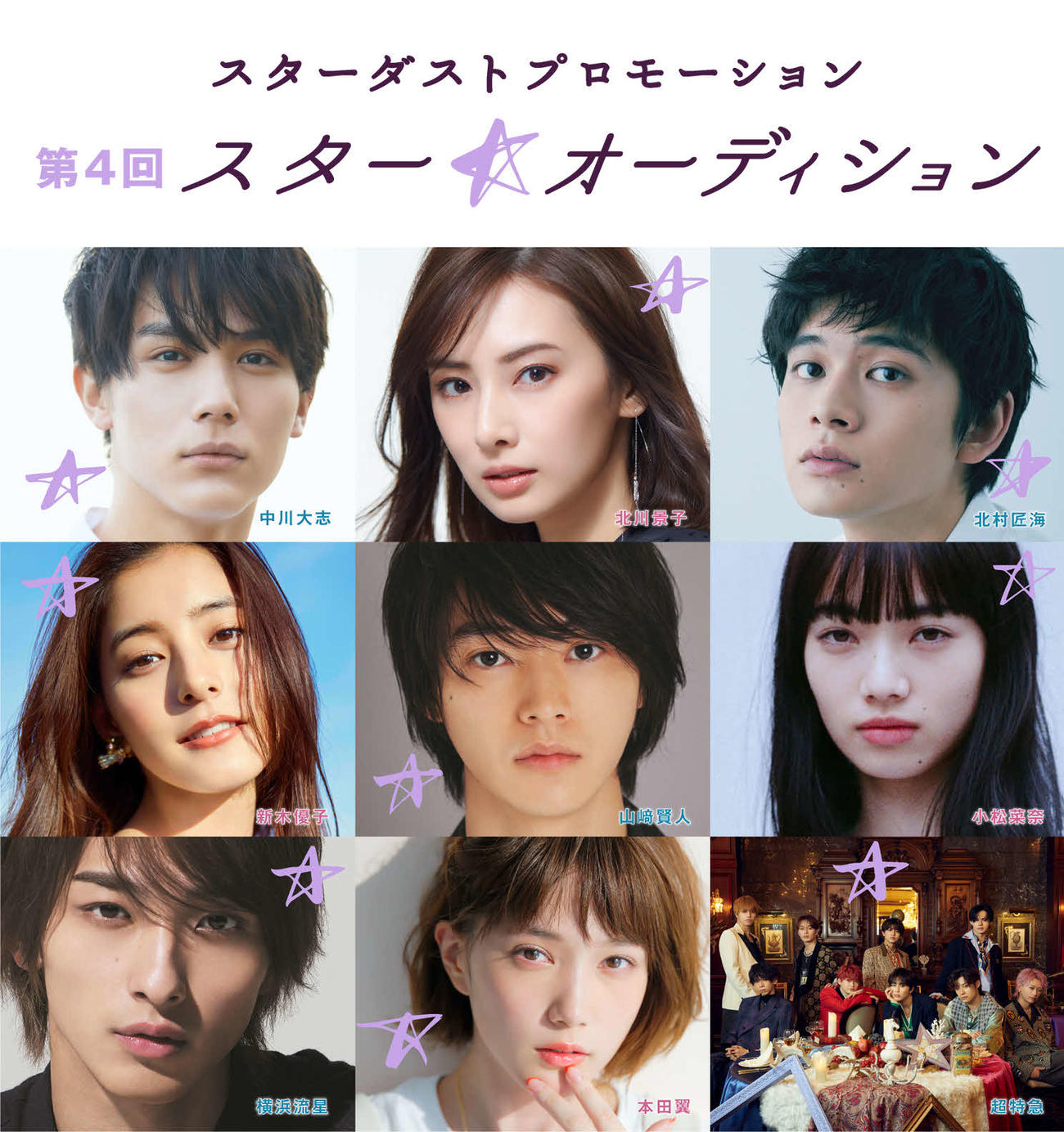 「第4回　スター☆オーディション」のビジュアル