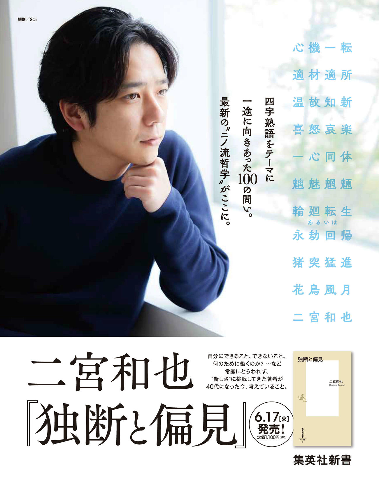 二宮和也が42歳の誕生日の17日に刊行する初の新書「独断と偏見」